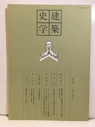 建築史学　第19号　1992年 9月  