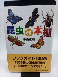 昆虫の本棚  