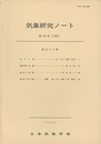 気象研究ノート 第150号　最近の予報  