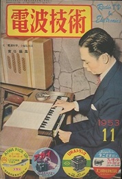 電波技術 1巻 3号 受信機及び測定器 