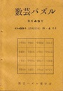 数芸パズル　第143号　昭和60年 3-4月号  