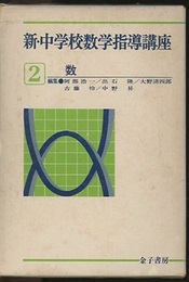 新・中学校数学指導講座　2　数  