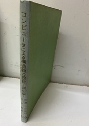 コンピュータによる構造物の設計　鋼桁編  