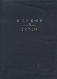 伝送回路網学（中）（傳送回路網學）  