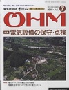 電気総合誌OHM 2018年7月号／特集：現場最前線！電気設備の保守・点検の実用技術  
