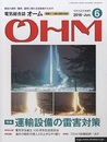 電気総合誌OHM 2018年6月号／特集：運輸設備の雷害対策  