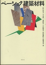 ベーシック建築材料  