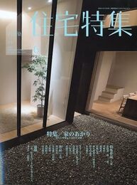 新建築　住宅特集　2009年 6月号（特集）家のあかり  