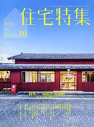 新建築　住宅特集　2017年10月号　特集：「家開き」最前線 住まいを街に開放する 