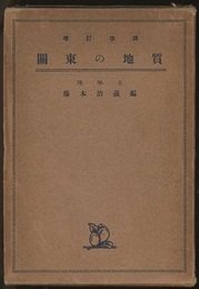 関東の地質　増訂改版  