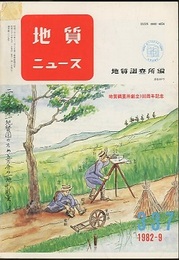 地質ニュース：地質調査所創立100周年記念号  