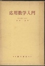 応用数学入門  