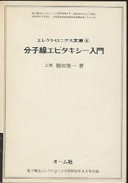 分子線エピタキシー入門  