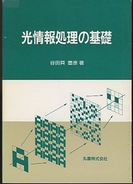 光情報処理の基礎  