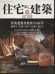 (雑誌) 住宅建築　2013年 6月号：杉坂建築事務所の60年  