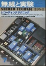 無線と実験　昭和56年 7月号 特集：レコーディングテクニック 