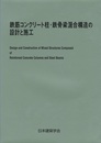 鉄筋コンクリート柱・鉄骨梁混合構造の設計と施工 （2001）  