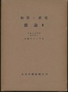 和算の研究（和算ノ研究）　雑論Ⅲ  