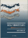 病気の地域差を読む 地理学からのアプローチ 