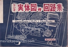 ラジオ実体図付回路集 ホームラジオ・ハイファイ・ハムラジオ 