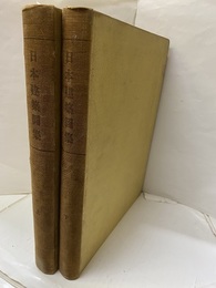 日本建築図集　上・下 上：114図(114図欠)　下：116図 