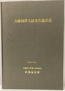 古藤田喜久雄先生論文集  