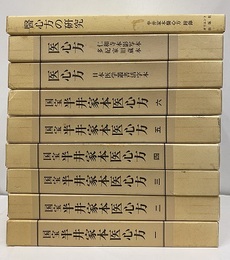 国宝半井家本医心方 ： 9冊揃　（1-6/仁和寺本影写本・多紀家旧蔵本/日本医学叢書活字本/医心方の研究）  