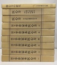国宝半井家本医心方 ： 9冊揃　（1-6/仁和寺本影写本・多紀家旧蔵本/日本医学叢書活字本/医心方の研究）  
