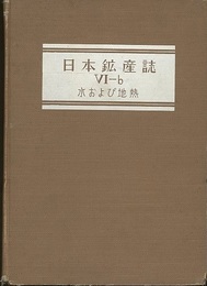 日本鉱産誌　B 6-b 水および地熱（地下水・地表水および海水） 