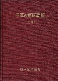 日本の鉱床総覧　上  
