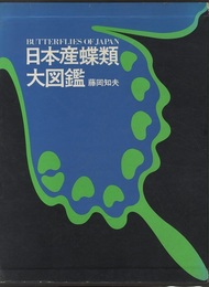 日本産蝶類大図鑑（本文・図版解説）【旧版】  