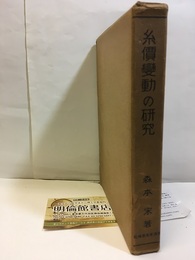 糸価変動の研究  