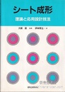 シート成形 理論と応用設計技法 