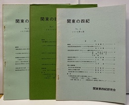 関東の四紀　No.3-5  