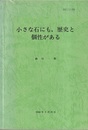 小さな石にも、歴史と個性がある (第1部)小さな石にも、歴史と個性がある(20頁) (第2部)結晶:その生いたちと個性(166頁)