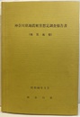 神奈川県地震被害想定調査報告書　地質地盤　昭和60年3月 付図1-17（23枚）内2枚欠　①表層地質図③-2地質断面図 