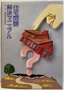 住宅問題解決マニュアル  