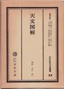 天文図解  