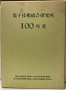 電子技術総合研究所100年史  