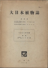 大日本植物誌　 1　トウシンサウ科  
