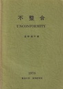 不整合　UNCONFORMITY  