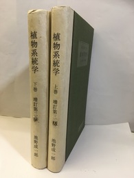植物系統学　上巻（増訂3版）・下巻（増訂2版）  