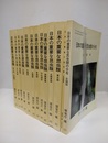 日本の重要な昆虫類　全13巻  