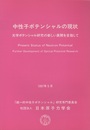 中性子ポテンシャルの現状 光学ポテンシャル研究の新しい展開を目指して 