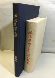 柿沼昊作先生 柿沼昊作先生業績集・柿沼昊作先生思い出集 