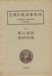 黒川道祐　奈須恒徳  