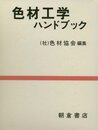 色材工学ハンドブック  