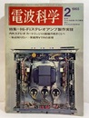 電波科学　No. 364　特集：Hi-Fiステレオアンプ製作実技  