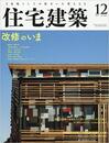 (雑誌) 住宅建築　2017年 12月号 ：改修のいま  