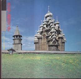 木瓦と葱ぼうず ロシア・ノルウェー・フィンランドの木造建築 